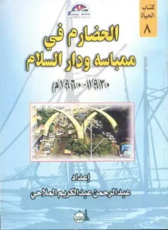الحضارم في ممباسه ودار السلام