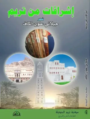 إشراقات من تريم