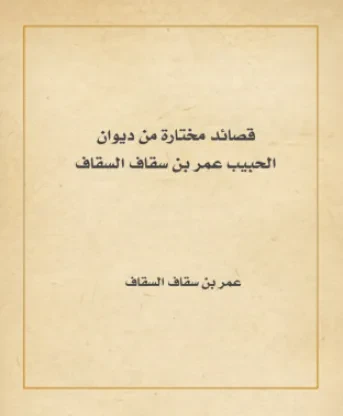 قصائد مختارة من ديوان الحبيب عمر بن سقاف السقاف