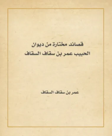 قصائد مختارة من ديوان الحبيب عمر بن سقاف السقاف