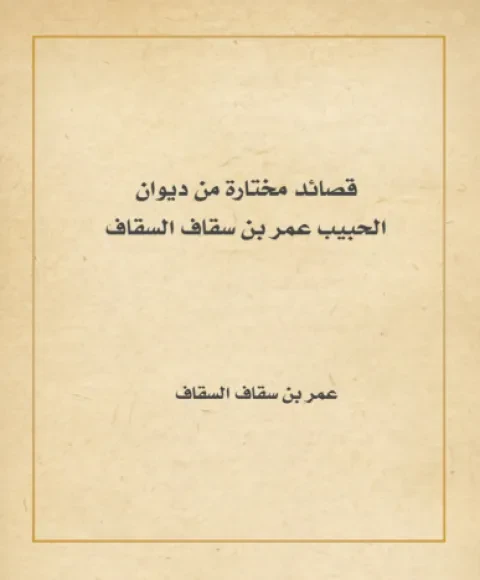 قصائد مختارة من ديوان الحبيب عمر بن سقاف السقاف