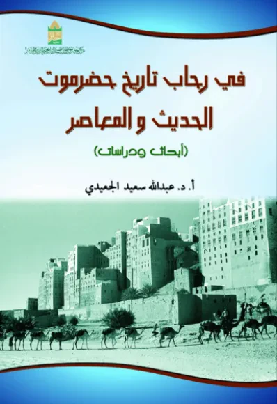في رحاب تاريخ حضرموت الحديث والمعاصر