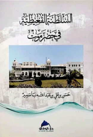 السلطنة القعيطية في حضرموت