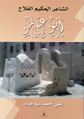 الشاعر الحكيم أبو عامر
