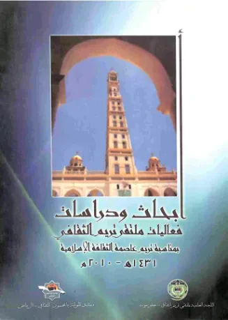 أبحاث ودراسات فعاليات ملتقى تريم الثقافي