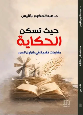 حيث تسكن الحكاية