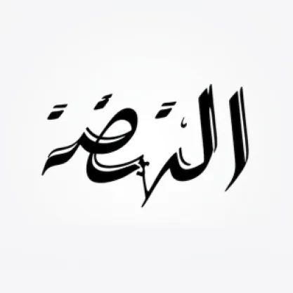 مجلة النهضة