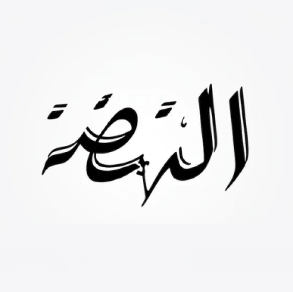 مجلة النهضة