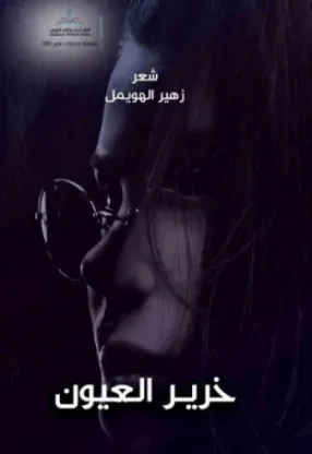خرير العيون