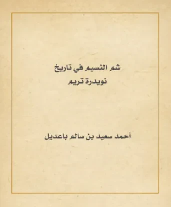 شم النسيم في تاريخ نويدرة تريم