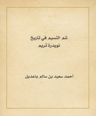 شم النسيم في تاريخ نويدرة تريم