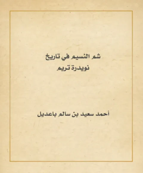 شم النسيم في تاريخ نويدرة تريم