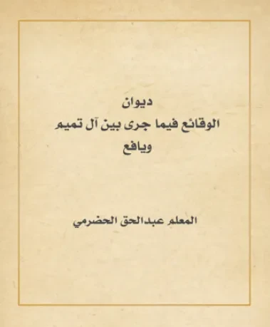 الوقائع فيما جرى بين آل تميم ويافع