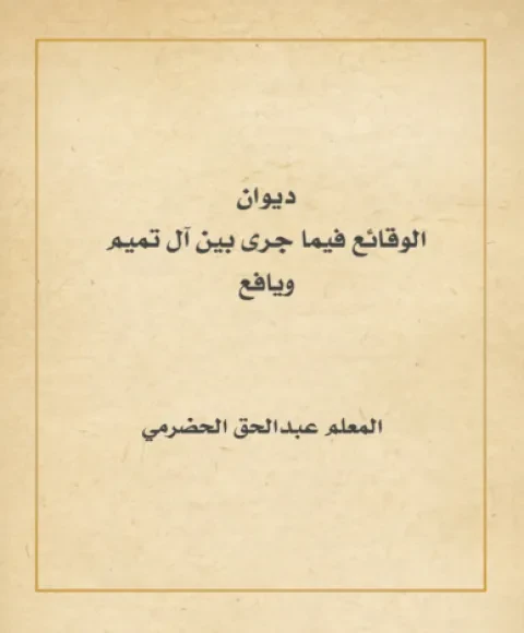 الوقائع فيما جرى بين آل تميم ويافع