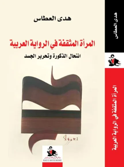 المرأة المثقفة في الرواية العربية