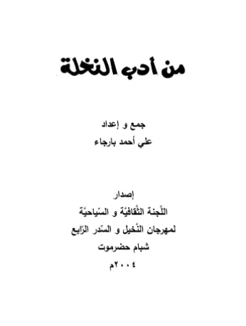 من أدب النخلة