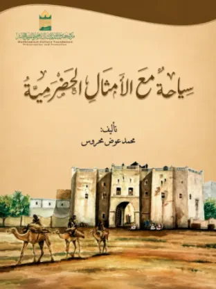 سياحة مع الأمثال الحضرمية