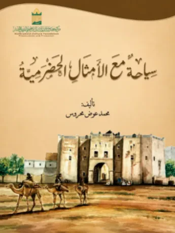 سياحة مع الأمثال الحضرمية