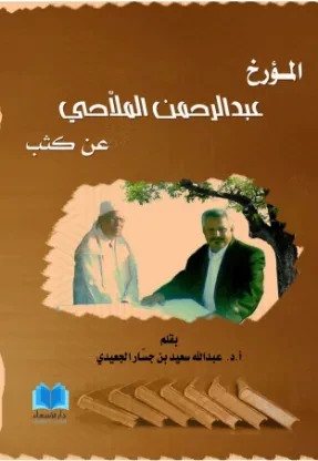المؤرخ عبدالرحمن الملاحي عن كثب