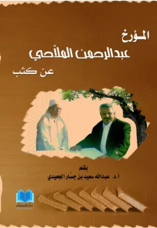 المؤرخ عبدالرحمن الملاحي عن كثب
