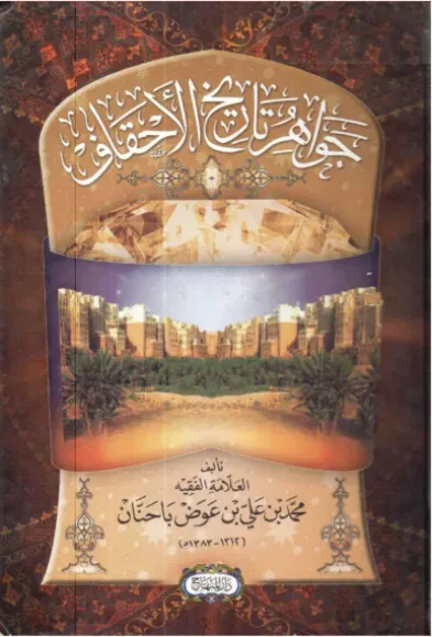 جواهر تاريخ الأحقاف