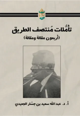 تأملات منتصف الطريق