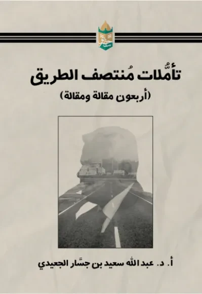 تأملات منتصف الطريق
