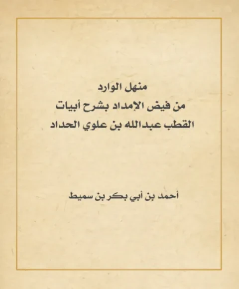 منهل الوارد