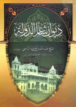 ديوان شاعر الدولة