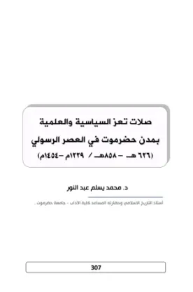 صلات تعز السياسية والعلمية بمدن حضرموت في العصر الرسولي