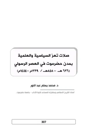 صلات تعز السياسية والعلمية بمدن حضرموت في العصر الرسولي