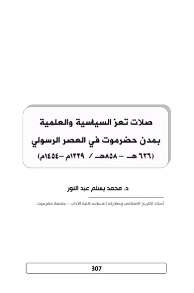صلات تعز السياسية والعلمية بمدن حضرموت في العصر الرسولي