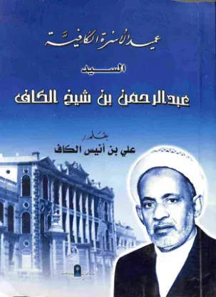 عميد الأسرة الكافية السيد عبدالرحمن بن شيخ الكاف