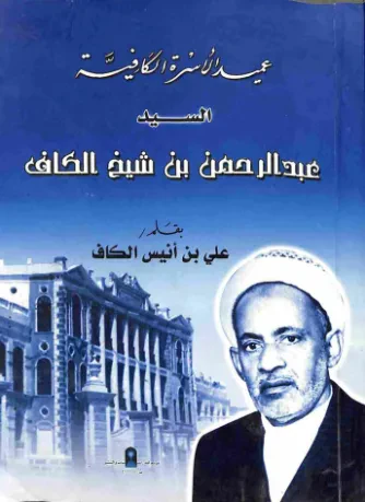 عميد الأسرة الكافية السيد عبدالرحمن بن شيخ الكاف