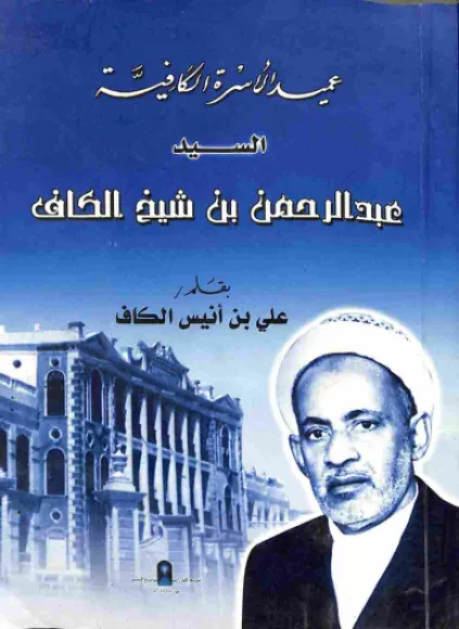 عميد الأسرة الكافية السيد عبدالرحمن بن شيخ الكاف