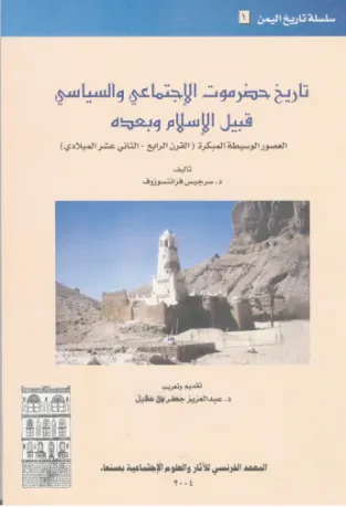 تاريخ حضرموت الاجتماعي والسياسي قبيل الإسلام وبعده