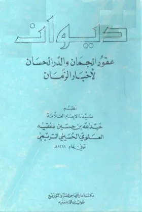 ديوان عقود الجمان والدر الحسان لأخبار الزمان