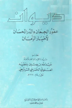 ديوان عقود الجمان والدر الحسان لأخبار الزمان
