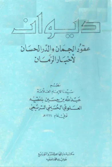 ديوان عقود الجمان والدر الحسان لأخبار الزمان