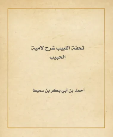 تحفة اللبيب شرح لامية الحبيب