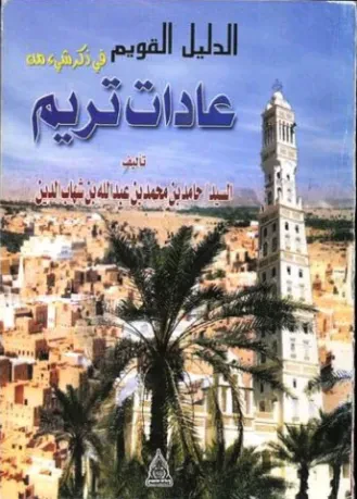 الدليل القويم في ذكر شيء من عادات تريم