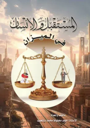 المستقبل والإنسان في الميزان