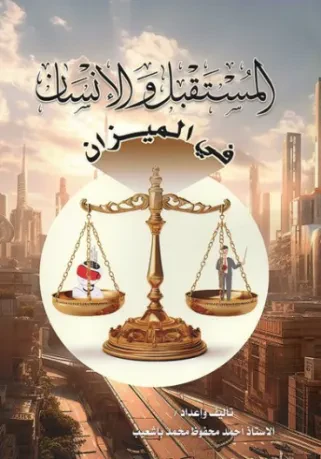 المستقبل والإنسان في الميزان