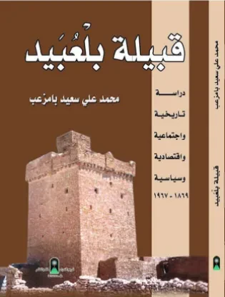قبيلة بلعبيد: دراسة تاريخية واجتماعية واقتصادية وسياسية