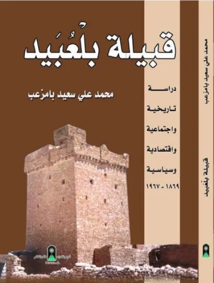 قبيلة بلعبيد: دراسة تاريخية واجتماعية واقتصادية وسياسية