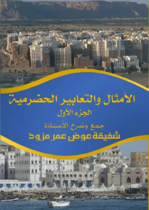 الأمثال والتعابير الحضرمية (الجزء الأول)
