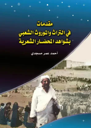 مقدمات في التراث والموروث الشعبي بشواهد المحضار الشعرية