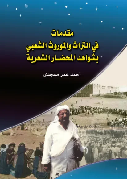 مقدمات في التراث والموروث الشعبي بشواهد المحضار الشعرية