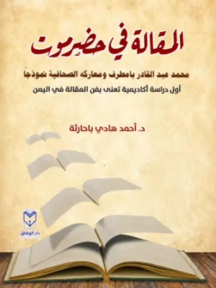 المقالة في حضرموت