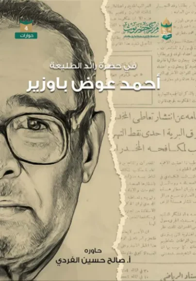 في حضرة رائد الطليعة أحمد عوض باوزير